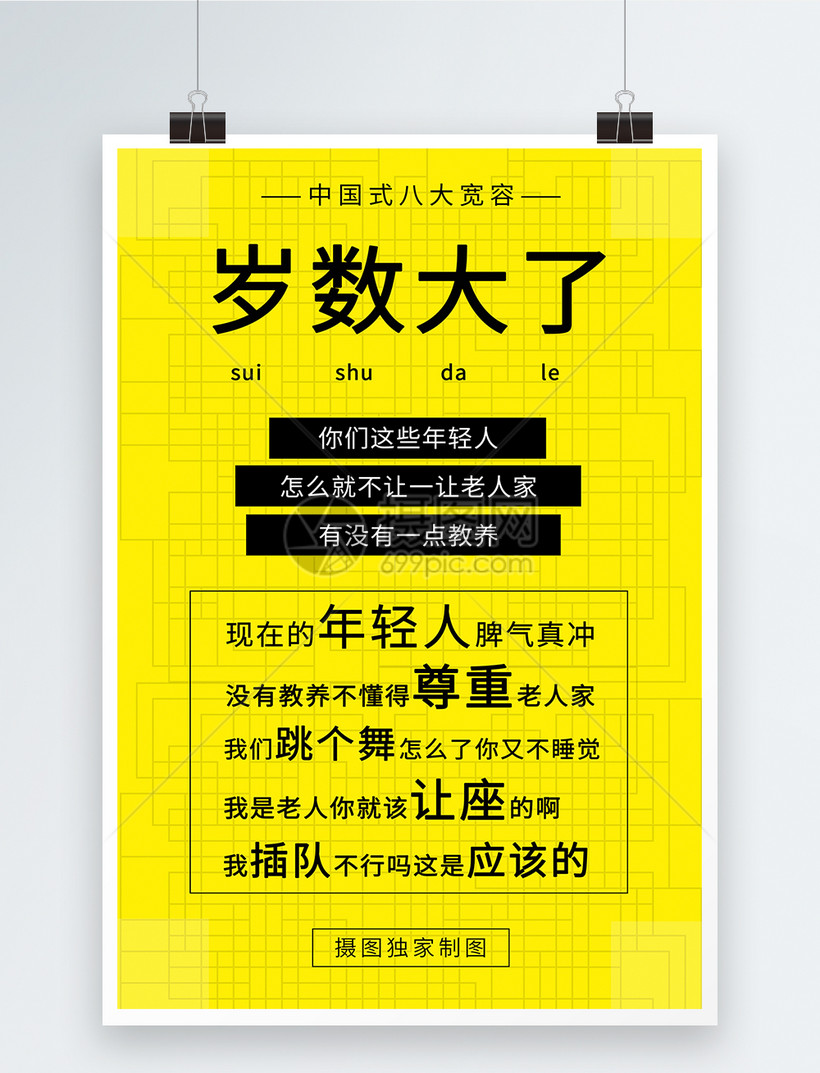 网络热词岁数大了海报