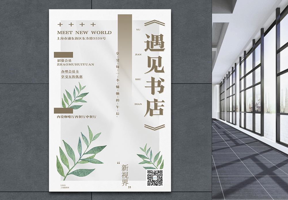 商业街书店遇见书店创意促销海报模板