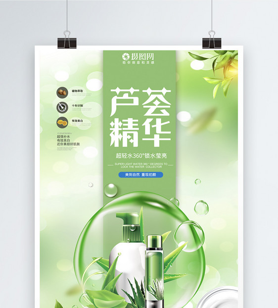 绿色清新芦荟精华促销海报图片
