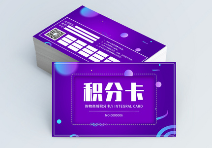 紫色简约会员积分卡模板设计高清图片