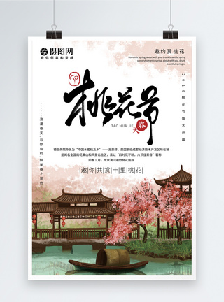 桃花节宣传海报图片