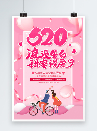 粉色520情人节促销海报图片