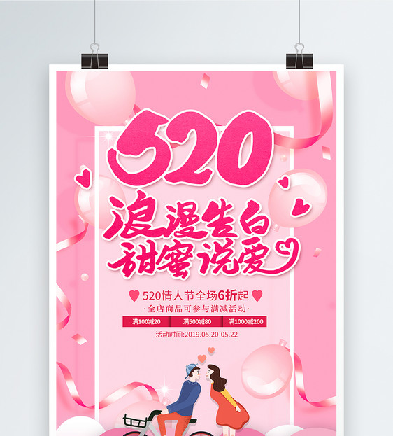 粉色520情人节促销海报图片
