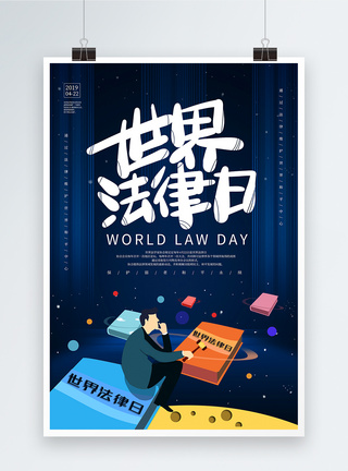 法官广场插画风世界法律日海报模板