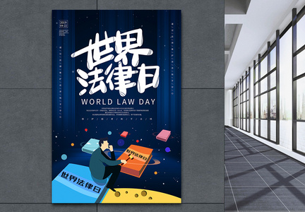 插画风世界法律日海报图片
