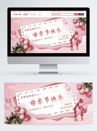 粉色 唯美母亲节快乐促销淘宝banner图片