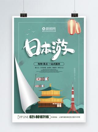 简约大气创意日本游海报图片