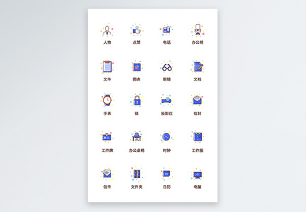 UI设计商务办公icon图标图片
