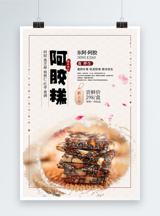 中国风水墨阿胶糕海报图片