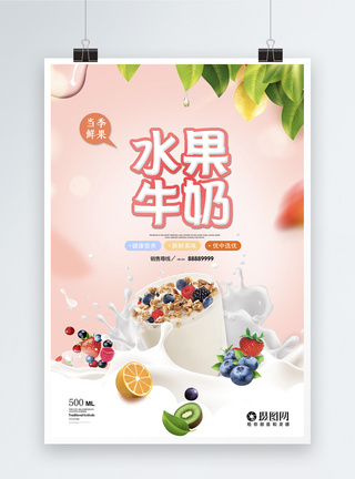 粉色水果牛奶促销海报图片