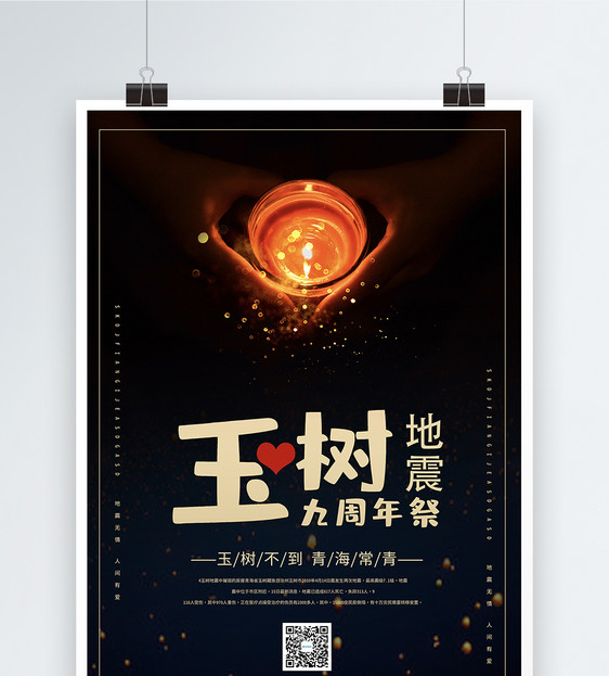 玉树9周年祭公益宣传海报模板图片