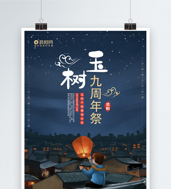 卡通风玉树9周年祭公益宣传海报模板图片