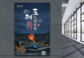 卡通风玉树9周年祭公益宣传海报模板图片
