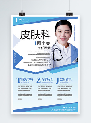 学术的蓝色简洁大气皮肤科主任医师简介宣传海报模板