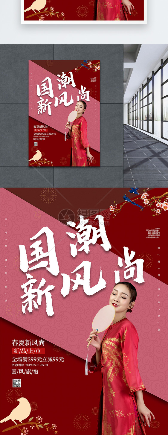 红色时尚国潮新风尚海报图片