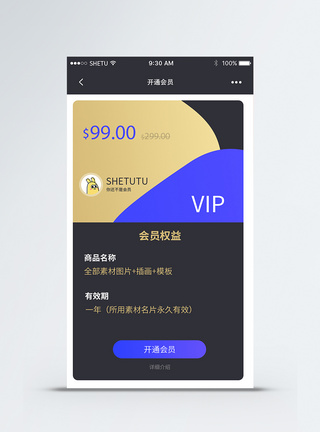 UI设计手机app开通会员界面图片