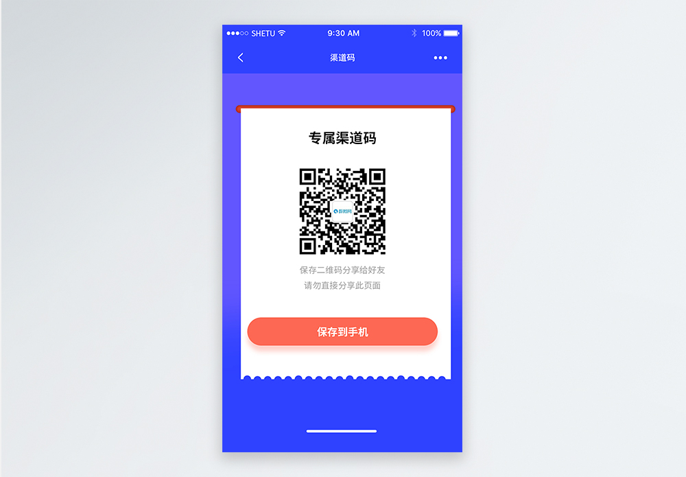 UI设计手机app渠道码移动界面图片素材
