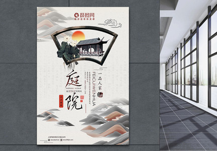 中式装庭院府邸地产海报图片