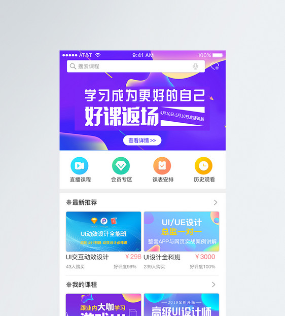 UI设计线上课程app首页界面设计图片