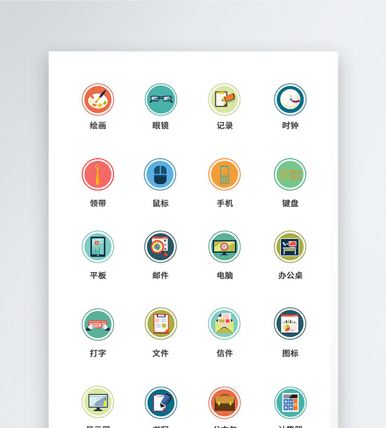 UI设计商务办公icon图标图片
