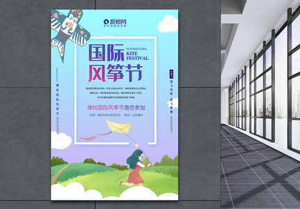 小清新国际风筝节海报高清图片
