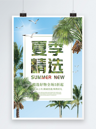夏季精选促销海报图片