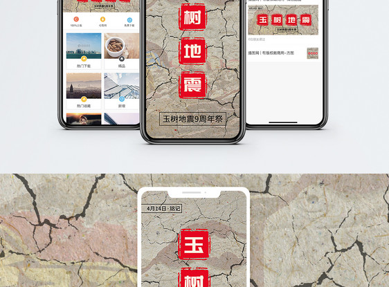 玉树地震手机海报配图图片