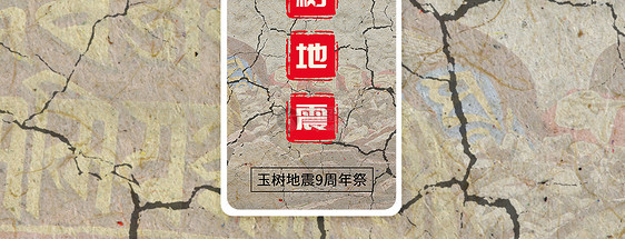 玉树地震手机海报配图图片