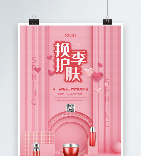 粉色春妆换季护肤化妆品促销海报图片