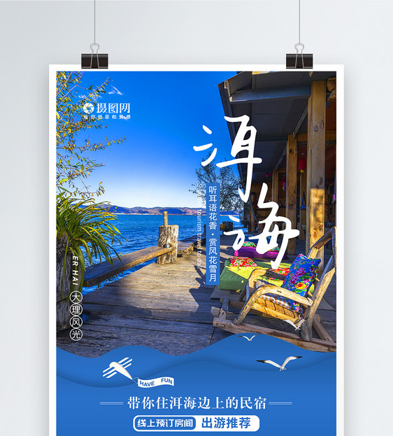 大理洱海跟团旅游海报图片