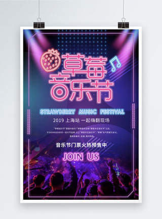 音乐海报炫彩草莓音乐节海报模板