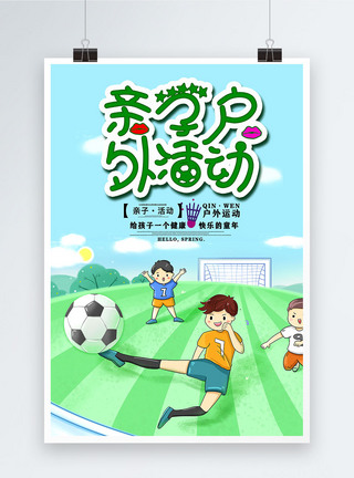 踢足球运动卡通风亲子户外活动海报模板