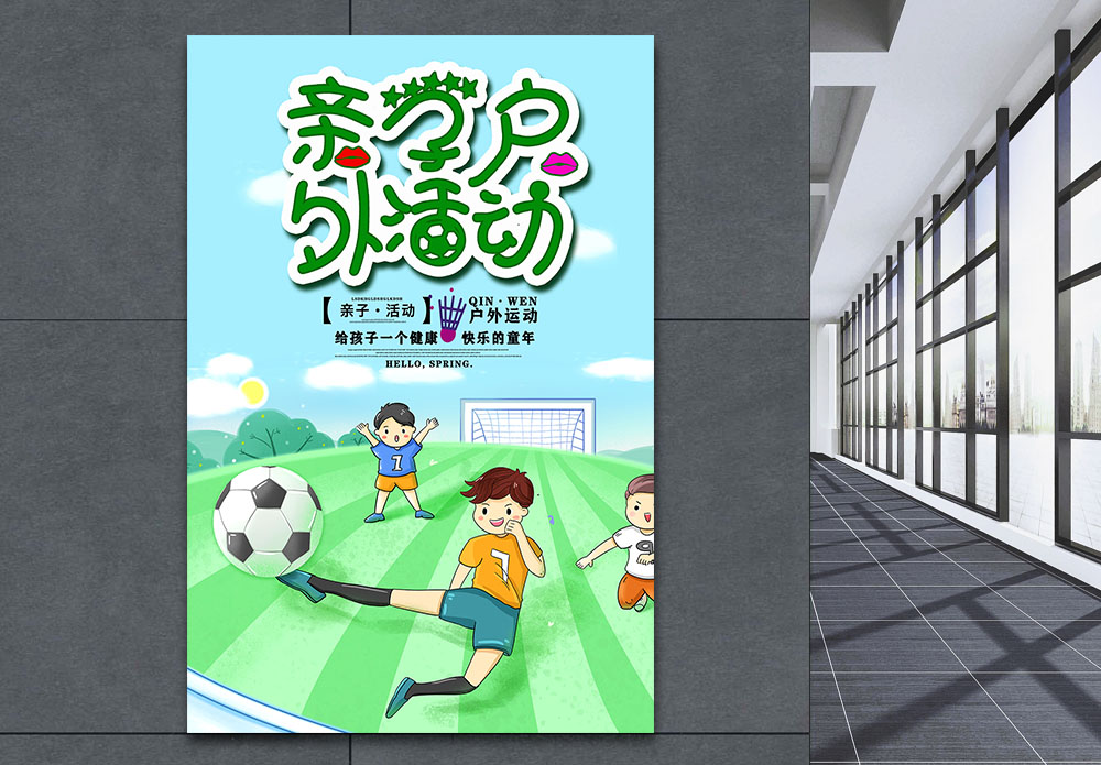 踢足球运动图片卡通风亲子户外活动海报模板