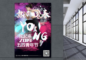 酷炫抖音风五四青年节海报图片