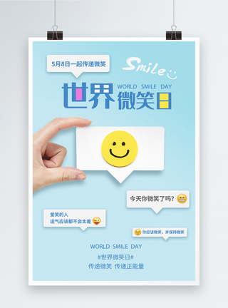 国际微笑日蓝色清新简洁世界微笑日海报模板