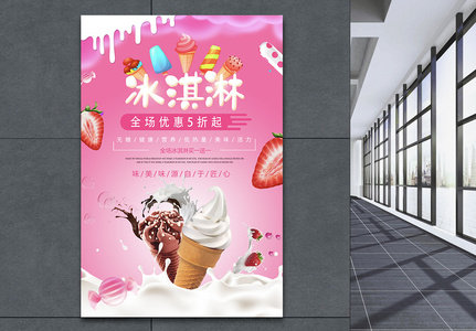 夏日美食冰淇淋海报高清图片