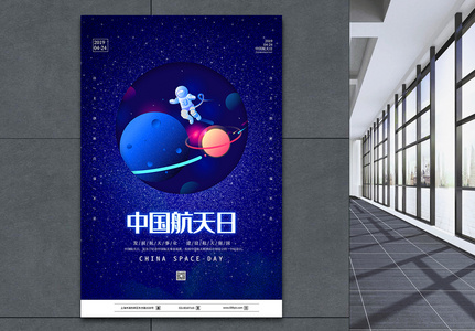 蓝色卡通中国航天日海报高清图片