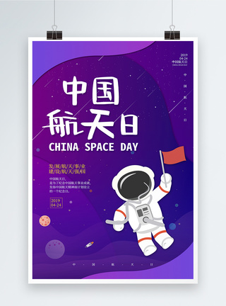 紫色炫彩中国航天日海报图片