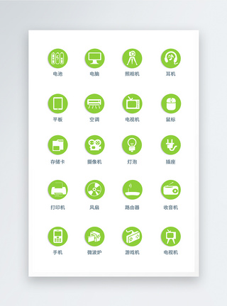 电器图标UI设计电子产品icon图标模板