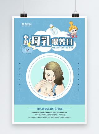 中国母乳喂养日海报图片