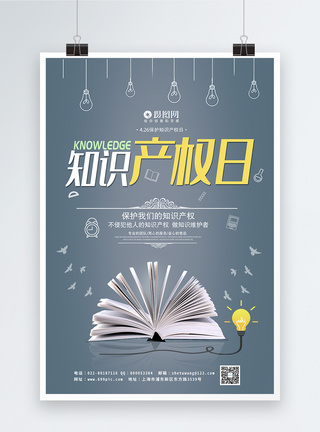 小清新知识产权日宣传海报模板图片