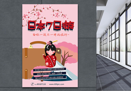粉色日本7日游海报图片