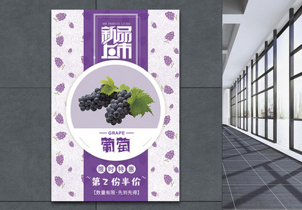 紫色葡萄促销海报图片