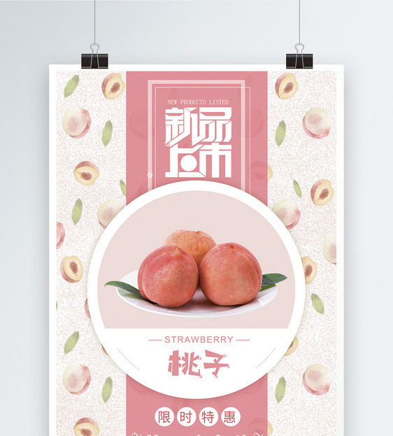 粉色水果新品上市促销海报图片
