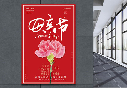 简约大气红色康乃馨母亲节节日海报图片