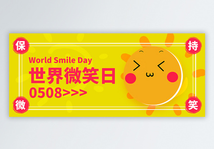 世界微笑日供公众号封面配图高清图片