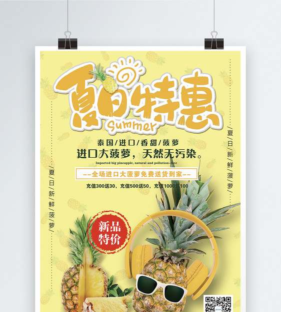 夏日特惠菠萝海报图片
