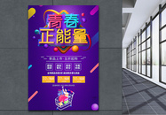 五四青年节青春正能量节日促销海报图片