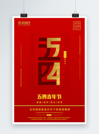 五四青年节节日海报图片