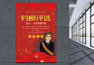 红色喜庆劳模评选迎五一宣传海报图片